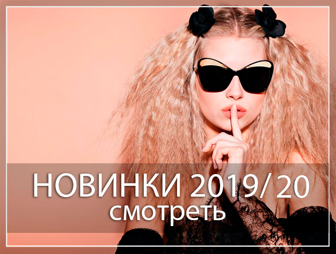 НОВИНКИ 2019/20