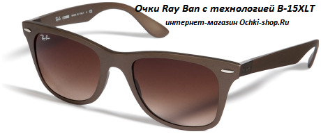 https://ochki-shop.com/images/upload/B-15XLT%20технология%20оптики%20очков%20Ray%20Ban.png