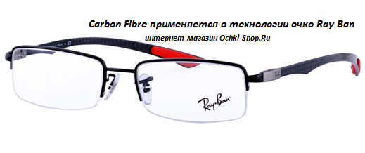 https://ochki-shop.com/images/upload/Carbon%20Fibre%20-%20одна%20из%20технология%20очков%20Ray%20Ban.png